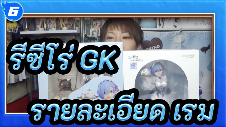 [รีซีโร่ GK] เรมแท้ & เรมปลอม/การเปรียบเทียบรายแบบละเอียด_6