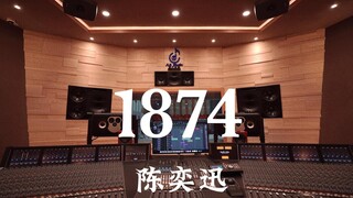 陈奕迅《1874》百万豪装录音棚大声听【Hi-res】