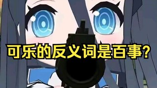可乐的反义词是百事？【爱丽丝的无聊时光2025.1.31】