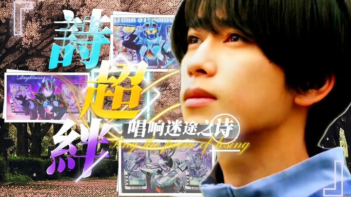 【歌查德//MAD//詩超絆】还来得及传达至你心中吗