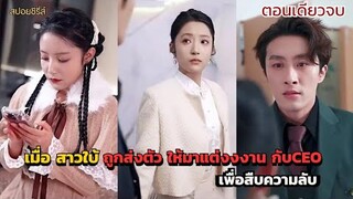 เมื่อ สาวใบ้ ถูกส่งตัว ให้มาแต่งงงาน กับceo เพื่อสืบความลับ #สปอยซีรี่ส์ #ตอนเดียวจบ