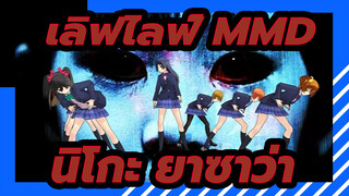 [ เลิฟไลฟ์ MMD] Dope - 
นิโกะ & โคโทริ &และคนอื่นๆ (ทั้งหมด 7 คน)