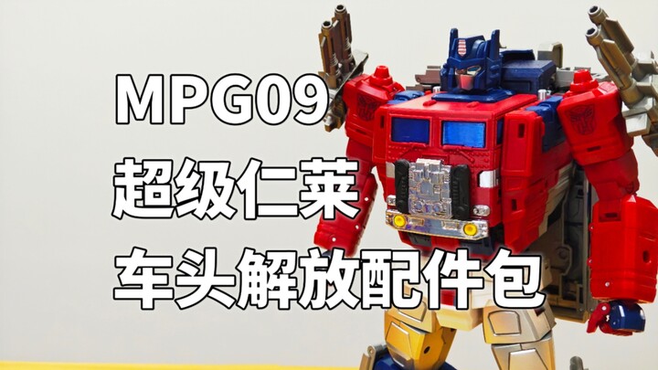 MPG09超级仁莱，3D打印车头解放配件包，三形态同时展示。日版G1变形金刚隐者战士，神力战士。科尔顿许的模玩分享