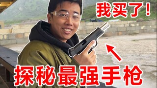 اشتريتُ المسدس الأكثر كلاسيكية في العالم! ما هو؟ أكثر من ١٠٠ عام من الخدمة!