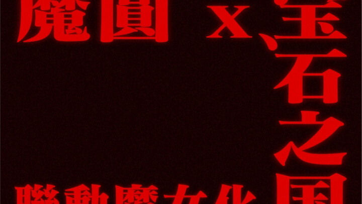魔圆x宝石之国 魔女化
