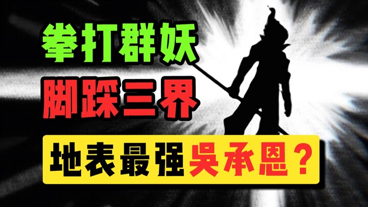 Ngô Thừa Ân đấu với Tôn Ngộ Không? Tôi chưa bao giờ thấy một phiên bản Tây Du Ký nào táo bạo đến thế