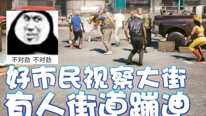 [Super Xiao Jie] A good citizen surveys the streets and spots someone dancing to club music