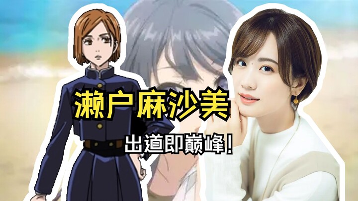 【声优档案|濑户麻沙美】你绝对认识的这位出道即颠峰的声优！