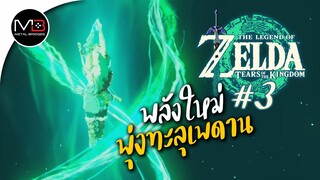 พลังพุ่งทะลุเพดาน : พากษ์ไทย 3 Zelda: Tears of the Kingdom