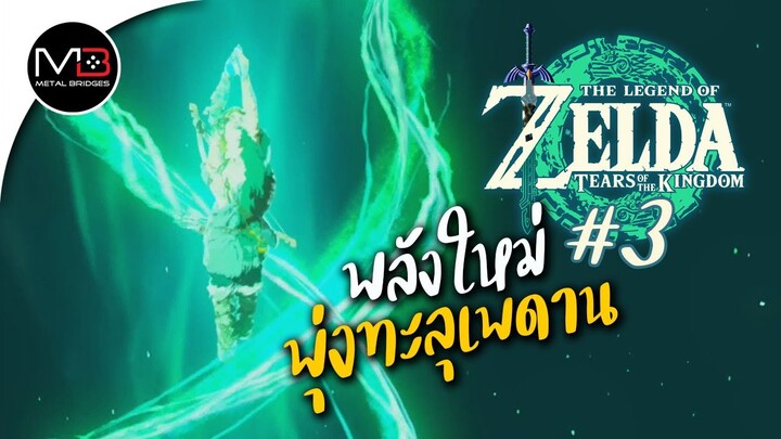 พลังพุ่งทะลุเพดาน : พากษ์ไทย 3 Zelda: Tears of the Kingdom