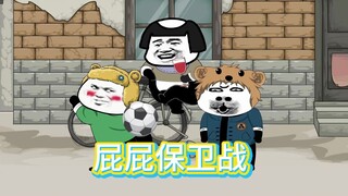 为了保护我Q弹的屁屁，只能委屈俺老爹了