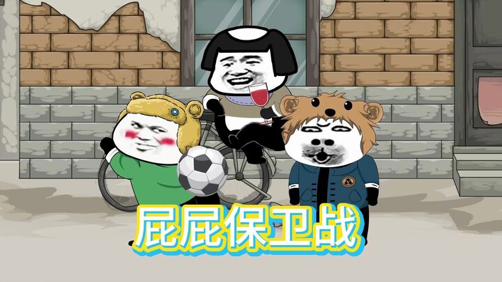 为了保护我Q弹的屁屁，只能委屈俺老爹了