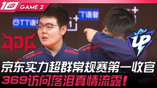 JDG vs UP: JDG vượt trội về thực lực, kết thúc vòng bảng ở vị trí số 1! 369 xúc động rơi lệ khi trả 