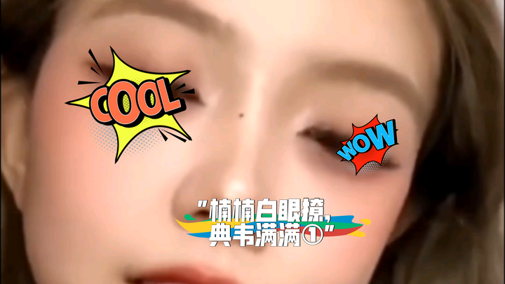 楠楠白眼撩，典韦满满①