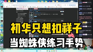 色魔牛哥！瓶子锐评初华只想扣祥子，当蜘蛛侠是为了练习手势！