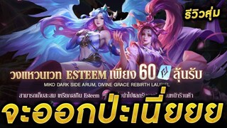 ROV - สุ่มวงแหวนเวทEsteem 60คูปองจะได้สกินเลยมั้ย? กี่คูปองได้สกิน!! #วงแหวนเวทล่าสุด