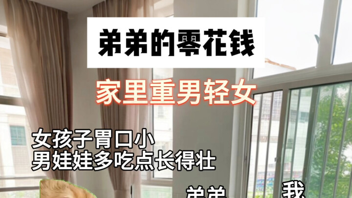 这不仅仅是弟弟的零花钱