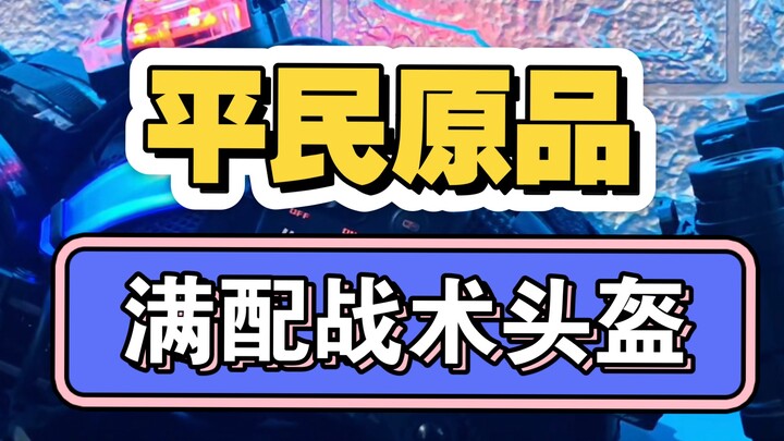 เขากล่าวว่า: ไม่มีเพดานงบประมาณ จัดเต็มได้เลย!