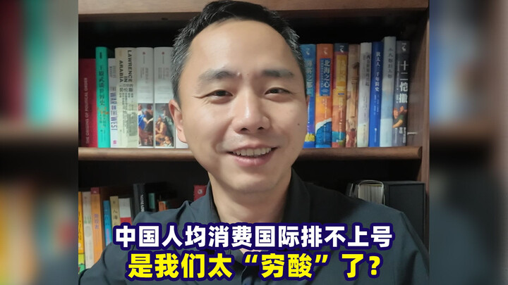 China’s per capita consumption is less than half that of Mexico—do we really live this hand-to-mouth