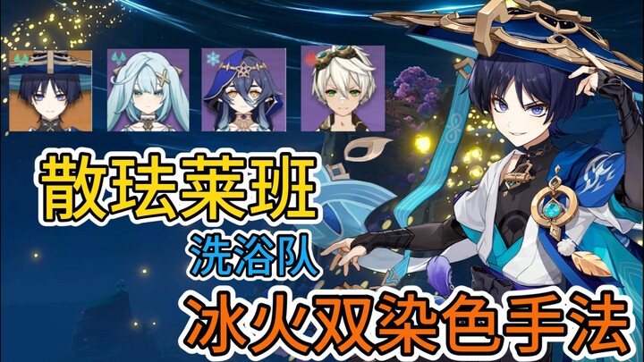 [Genshin Impact] No-Constellation Kujou Sara Bathing Team: Sara-Freyya-Layla-Bennett — Stable Ice-Fi
