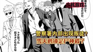 【亡骸游戏16】警察署内出现叛徒？雪天鸦锁定尸神殿？？