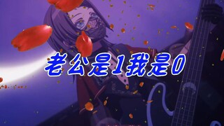 [海希] 老公是1我是0