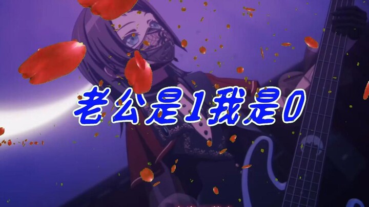 [海希] 老公是1我是0