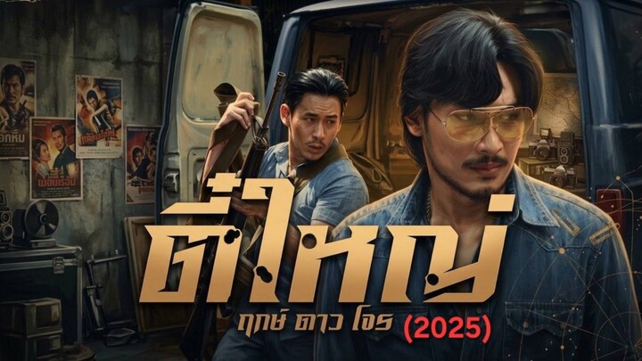 ตี๋ใหญ่