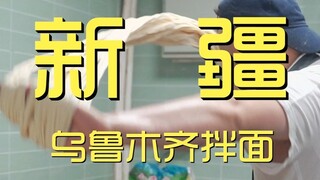 新疆.乌鲁木齐拌面 厨子探店¥？？