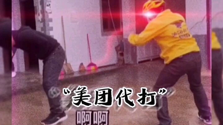 《ความงามของมนุษย์ระดับสูงสุด ตัวแทนเล่นเกม Meituan》