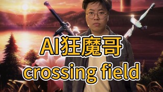 【AI狂魔哥】crossing field 《刀剑神域》OP1