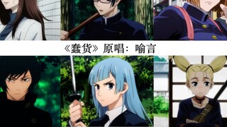 [AI Cover/ Jujutsu Kaisen Girls Group] "Stupid" | Minecraft Even if you want to walk in, it's meanin