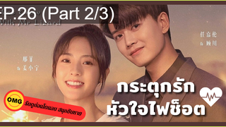 มาแรง🔥กระตุกรัก หัวใจไฟช็อตEP26_2