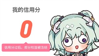 【有棵里里】信用分扣光了怎么办
