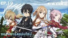 Sword Art Online ซีซั่น 1 พากย์ไทย ตอนที่ 19