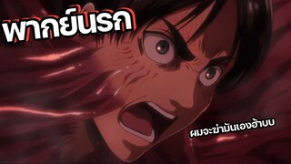 (พากย์นรก) เอเรนเทสดีท้าต่อยชาวบ้าน - Attack on titan