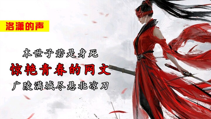 最惊艳的网文，本世子若是身死，徐骁定叫你广陵满城尽悬北凉刀！