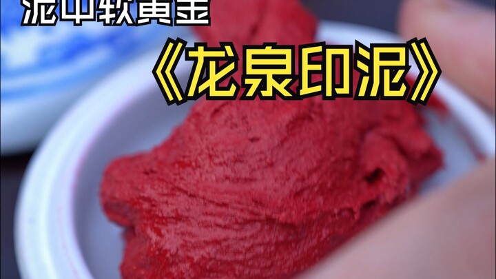 泥中软黄金丨龙泉印泥