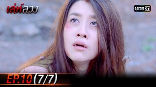 เล่ห์ลวง | EP.10 (7/7) | 24 พ.ค. 67 | one31