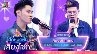 คิดฮอดทุกคน - เจอาร์ feat.ไรอัล | ไมค์หมดหนี้ เสี่ยงโชค