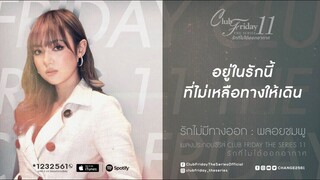 รักไม่มีทางออก - พลอยชมพู Ost.Club Friday The Series 11 [LYRICS] | CHANGE2561