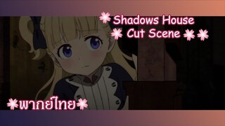 "ฉันเผลอหลับจนได้" Shadows House Cut Scene 🌸พากย์ไทย🌸