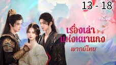 ตอนที่ 13 - 18