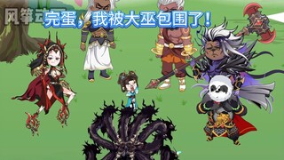 《道教大师姐》第三十三集 完蛋，我被大巫包围了！