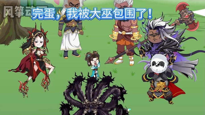 《道教大师姐》第三十三集 完蛋，我被大巫包围了！