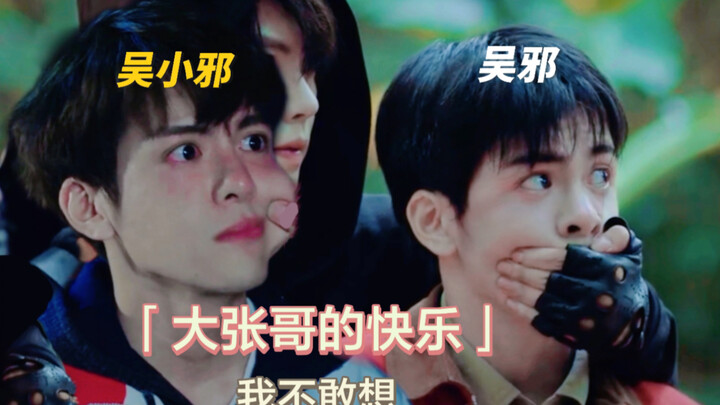 所有人都知道小花男朋友是谁，除了吴邪（二十八）小小邪终于成功穿越！