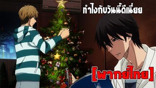 [พากย์ไทย] ทำไงดีเนี่ย -  รู้ตัวอีกทีก็ตกเป็นของผู้ชายอันดับ1ที่สาวๆ อยากให้กอดไปซะแล้ว