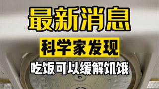 大家饿了可以吃饭