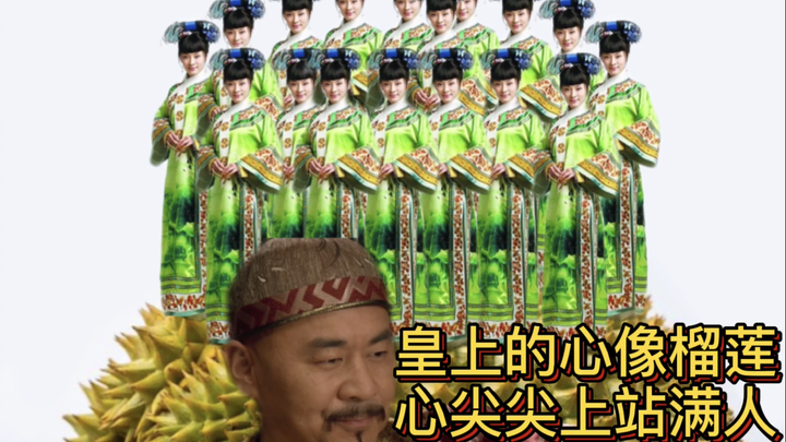 【奇思妙嬛传16】你绝对没看过的甄嬛传名场面