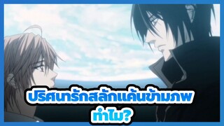 ปริศนารักสลักแค้นข้ามภพ|ทำไม?เจอกันครั้งแรกแน่นอน